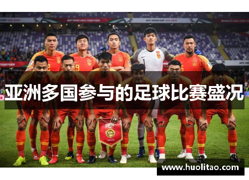 亚洲多国参与的足球比赛盛况