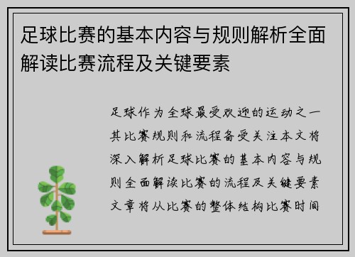 足球比赛的基本内容与规则解析全面解读比赛流程及关键要素