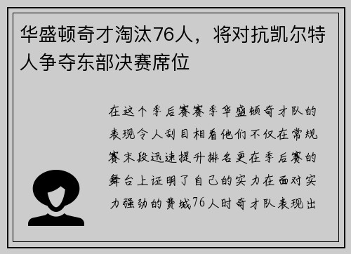 华盛顿奇才淘汰76人，将对抗凯尔特人争夺东部决赛席位