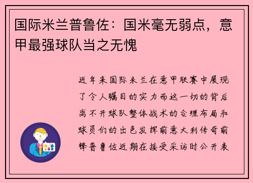 国际米兰普鲁佐：国米毫无弱点，意甲最强球队当之无愧