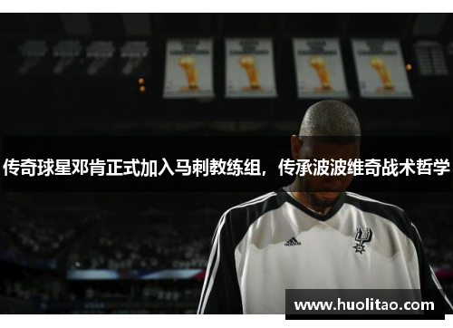 传奇球星邓肯正式加入马刺教练组，传承波波维奇战术哲学