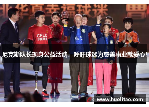 尼克斯队长现身公益活动，呼吁球迷为慈善事业献爱心！