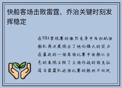 快船客场击败雷霆，乔治关键时刻发挥稳定