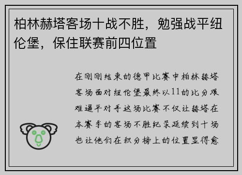 柏林赫塔客场十战不胜，勉强战平纽伦堡，保住联赛前四位置