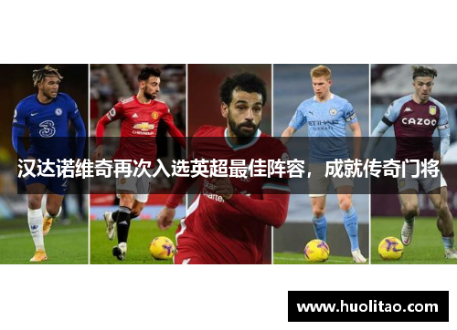 汉达诺维奇再次入选英超最佳阵容，成就传奇门将