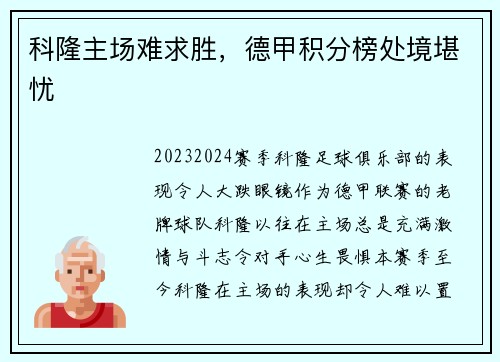 科隆主场难求胜，德甲积分榜处境堪忧