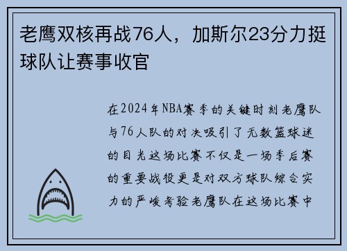 老鹰双核再战76人，加斯尔23分力挺球队让赛事收官