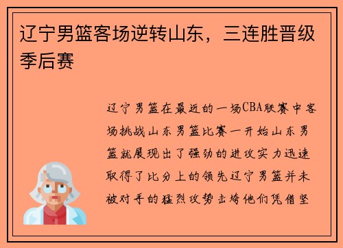 辽宁男篮客场逆转山东，三连胜晋级季后赛