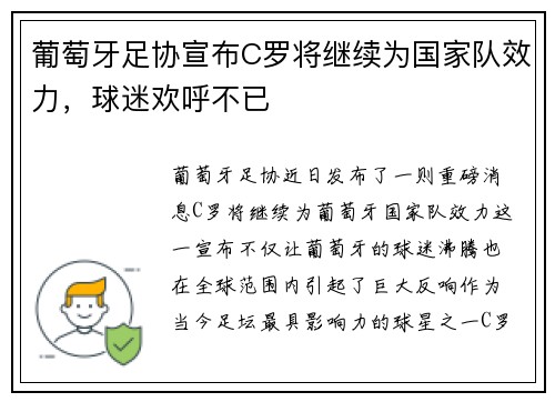 葡萄牙足协宣布C罗将继续为国家队效力，球迷欢呼不已