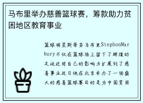 马布里举办慈善篮球赛，筹款助力贫困地区教育事业
