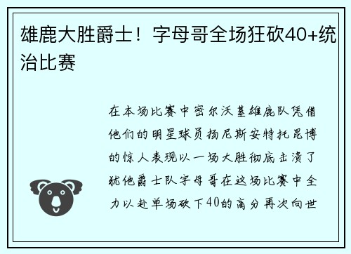 雄鹿大胜爵士！字母哥全场狂砍40+统治比赛