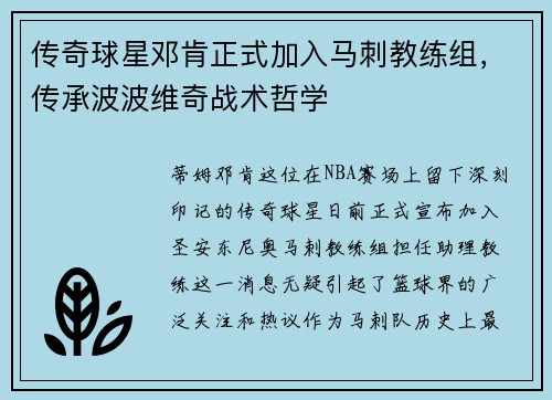 传奇球星邓肯正式加入马刺教练组，传承波波维奇战术哲学