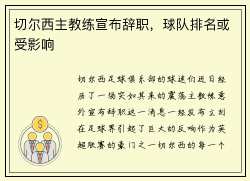 切尔西主教练宣布辞职，球队排名或受影响