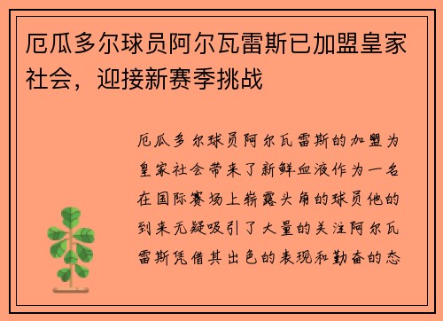 厄瓜多尔球员阿尔瓦雷斯已加盟皇家社会，迎接新赛季挑战