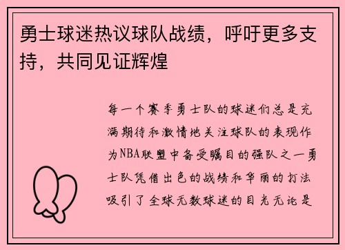 勇士球迷热议球队战绩，呼吁更多支持，共同见证辉煌