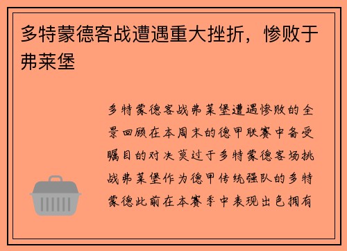 多特蒙德客战遭遇重大挫折，惨败于弗莱堡