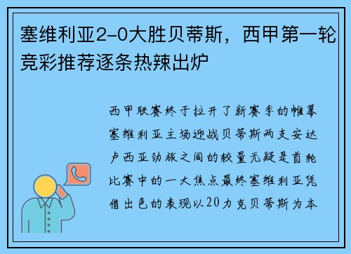 塞维利亚2-0大胜贝蒂斯，西甲第一轮竞彩推荐逐条热辣出炉