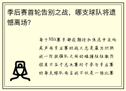 季后赛首轮告别之战，哪支球队将遗憾离场？