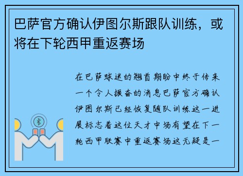 巴萨官方确认伊图尔斯跟队训练，或将在下轮西甲重返赛场