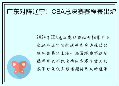 广东对阵辽宁！CBA总决赛赛程表出炉