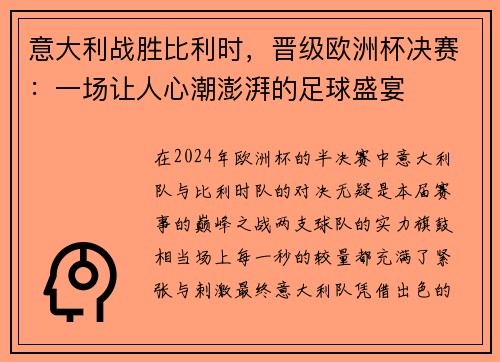意大利战胜比利时，晋级欧洲杯决赛：一场让人心潮澎湃的足球盛宴