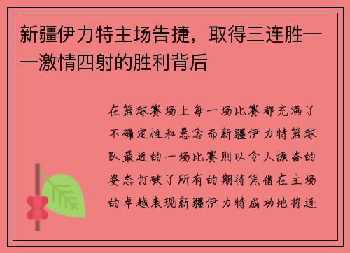 新疆伊力特主场告捷，取得三连胜——激情四射的胜利背后