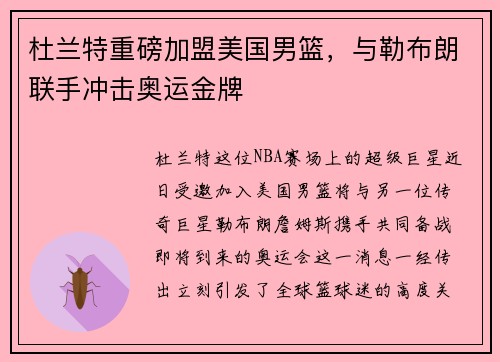 杜兰特重磅加盟美国男篮，与勒布朗联手冲击奥运金牌