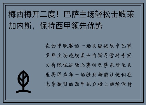 梅西梅开二度！巴萨主场轻松击败莱加内斯，保持西甲领先优势
