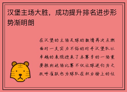 汉堡主场大胜，成功提升排名进步形势渐明朗