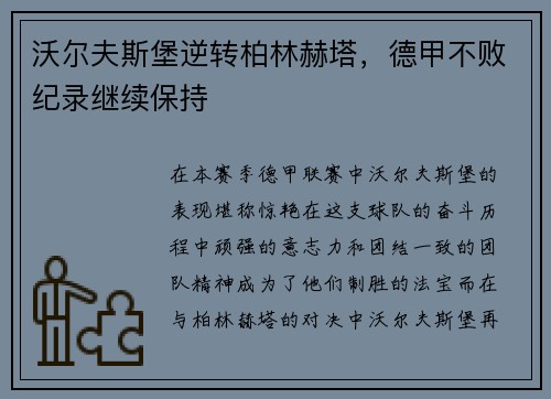 沃尔夫斯堡逆转柏林赫塔，德甲不败纪录继续保持