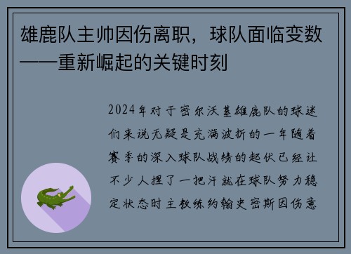 雄鹿队主帅因伤离职，球队面临变数——重新崛起的关键时刻
