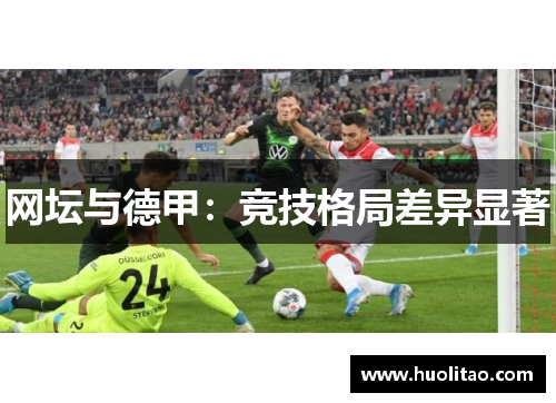 网坛与德甲：竞技格局差异显著