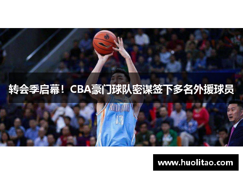 转会季启幕！CBA豪门球队密谋签下多名外援球员