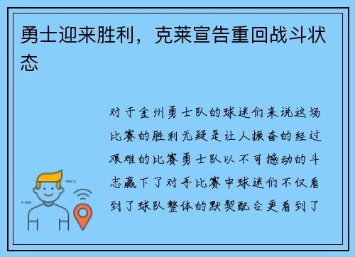 勇士迎来胜利，克莱宣告重回战斗状态