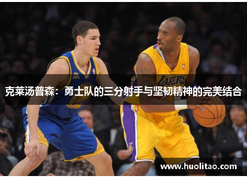 克莱汤普森：勇士队的三分射手与坚韧精神的完美结合