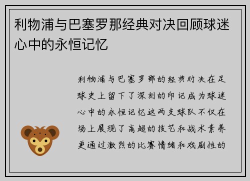 利物浦与巴塞罗那经典对决回顾球迷心中的永恒记忆