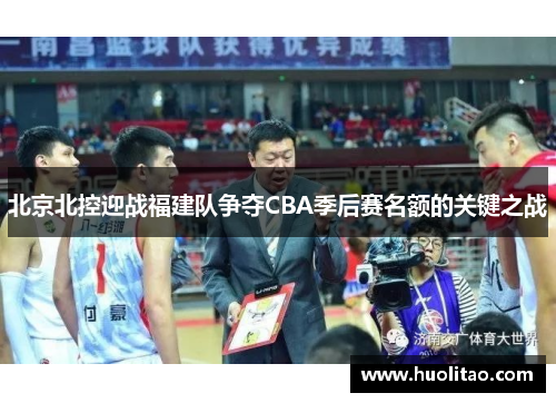 北京北控迎战福建队争夺CBA季后赛名额的关键之战