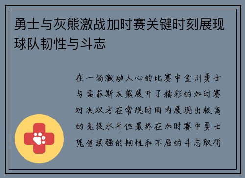勇士与灰熊激战加时赛关键时刻展现球队韧性与斗志