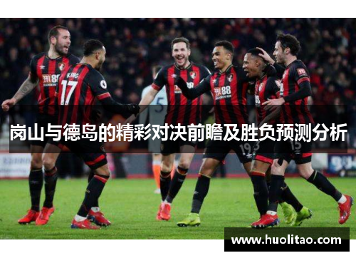 岗山与德岛的精彩对决前瞻及胜负预测分析