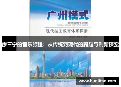 廖三宁的音乐旅程：从传统到现代的跨越与创新探索