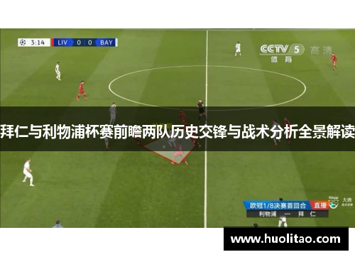拜仁与利物浦杯赛前瞻两队历史交锋与战术分析全景解读