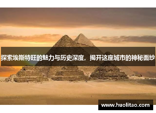 探索埃斯特旺的魅力与历史深度，揭开这座城市的神秘面纱