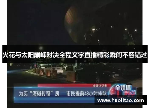 火花与太阳巅峰对决全程文字直播精彩瞬间不容错过