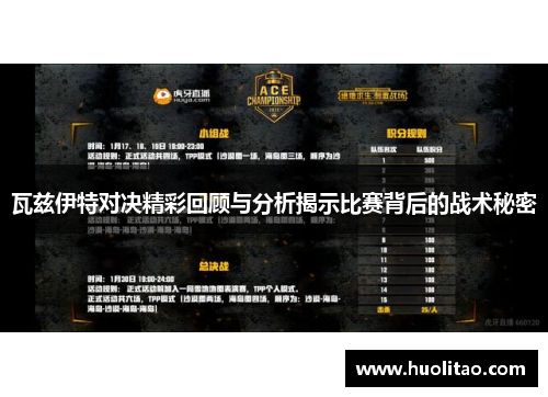 瓦兹伊特对决精彩回顾与分析揭示比赛背后的战术秘密