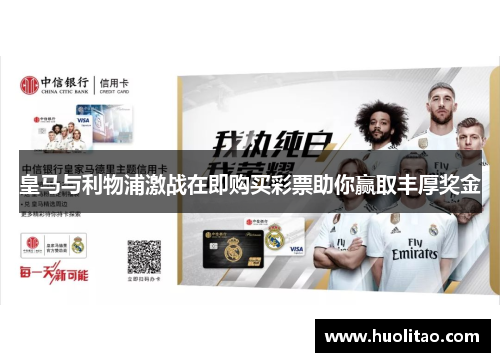 皇马与利物浦激战在即购买彩票助你赢取丰厚奖金