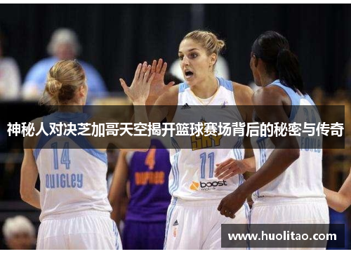 神秘人对决芝加哥天空揭开篮球赛场背后的秘密与传奇