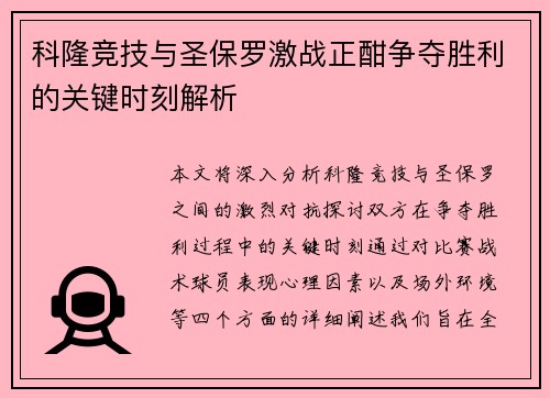 科隆竞技与圣保罗激战正酣争夺胜利的关键时刻解析