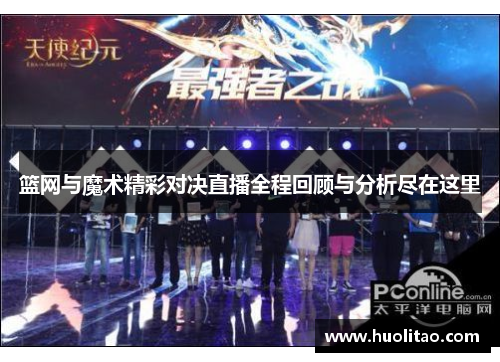 篮网与魔术精彩对决直播全程回顾与分析尽在这里