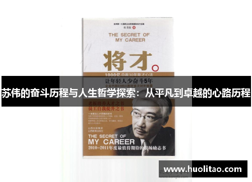 苏伟的奋斗历程与人生哲学探索：从平凡到卓越的心路历程