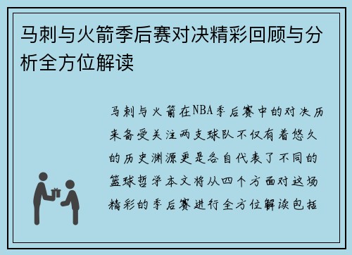 马刺与火箭季后赛对决精彩回顾与分析全方位解读